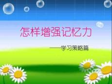 中學生怎樣增強記憶力課件