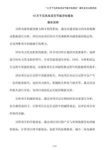 10萬千瓦風電項目節能評估報告（參考模板）