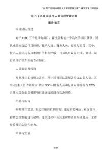 10萬千瓦風電項目人力資源管理方案（參考模板）