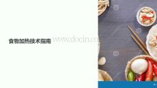 給飯菜加熱教學(xué)課件