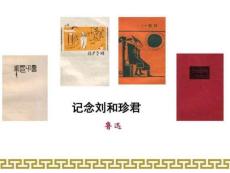 人教版語文必修一課件記念劉和珍君1圖文