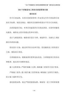 500千伏輸變電工程項(xiàng)目質(zhì)量管理方案（模板）