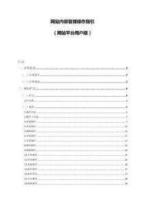 網(wǎng)站內(nèi)容管理操作指引 （網(wǎng)站平臺(tái)用戶版）
