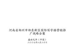 鄭州市鄭東新區(qū)國(guó)際寫字樓營(yíng)銷推廣戰(zhàn)略全案71頁(yè)