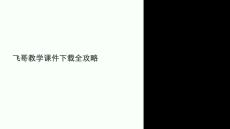 飛哥教學(xué)課件下載