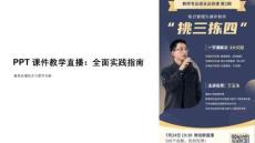 課件教學(xué)直播