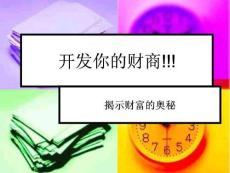 開發你的財商課件