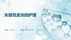 失禁性皮炎的護理