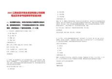 2025江西省震宇再生資源有限公司招聘筆試歷年參考題庫附帶答案詳解