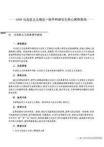 0305馬克思主義理論一級學(xué)科研究生核心課程指南