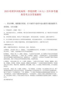 2025哈密伊州機場第一季度招聘（18人）歷年參考題典型考點含答案解析