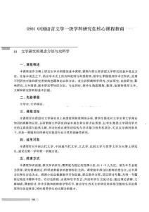0501 中國語言文學(xué)一級學(xué)科研究生核心課程指南