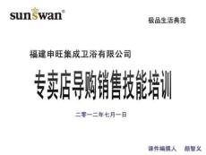 終端衛(wèi)浴導購銷售技能培訓