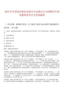2025年中國(guó)電信股份有限公司余姚分公司招聘歷年參考題典型考點(diǎn)含答案解析