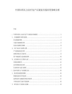 中國婦科壓力治療儀產后康復市場培育策略分析