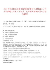 2025年6月臨沂高新控股集團(tuán)有限公司及權(quán)屬子公司公開招聘工作人員（24人）歷年參考題典型考點(diǎn)含答案解析
