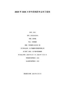 2025年XXX大學中藥制藥專業實習報告