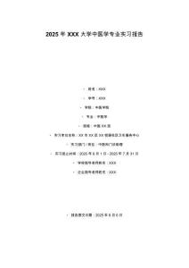 2025年XXX大學中醫學專業實習報告