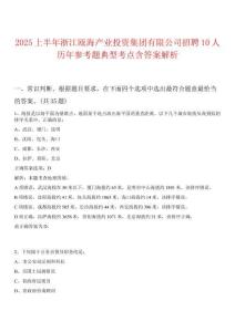 2025上半年浙江甌海產(chǎn)業(yè)投資集團有限公司招聘10人歷年參考題典型考點含答案解析
