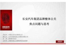 長安汽車集團品牌整體公關策劃案