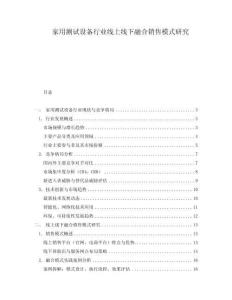 家用測試設備行業線上線下融合銷售模式研究