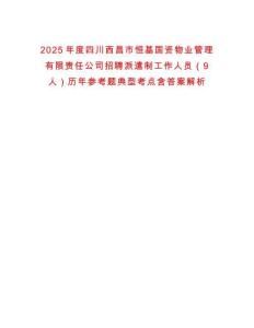 2025年度四川西昌市恒基國資物業(yè)管理有限責(zé)任公司招聘派遣制工作人員（9人）歷年參考題典型考點(diǎn)含答案解析