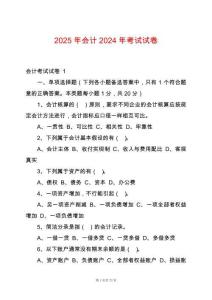 2025年會計(jì)2024年考試試卷