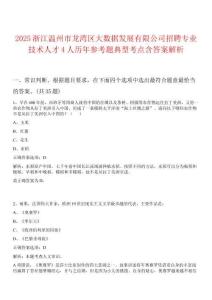 2025浙江溫州市龍灣區(qū)大數(shù)據(jù)發(fā)展有限公司招聘專業(yè)技術(shù)人才4人歷年參考題典型考點(diǎn)含答案解析