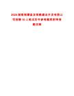 2025湖南湘潭盤龍荷鵑建設(shè)開發(fā)有限公司招聘10人筆試歷年參考題庫附帶答案詳解