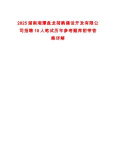 2025湖南湘潭盤龍荷鵑建設(shè)開發(fā)有限公司招聘10人筆試歷年參考題庫(kù)附帶答案詳解