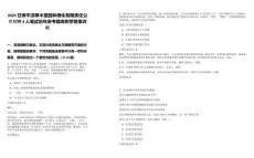 2025甘肅平?jīng)霾菽咎脠@林綠化有限責(zé)任公司招聘4人筆試歷年參考題庫附帶答案詳解