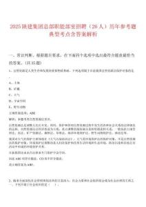 2025陜建集團(tuán)總部職能部室招聘（26人）歷年參考題典型考點(diǎn)含答案解析