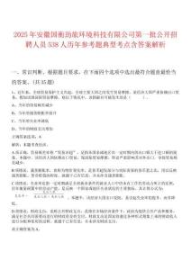 2025年安徽國衡勁旅環(huán)境科技有限公司第一批公開招聘人員538人歷年參考題典型考點(diǎn)含答案解析