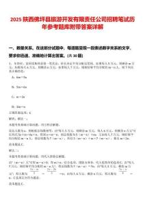 2025陜西佛坪縣旅游開發(fā)有限責(zé)任公司招聘筆試歷年參考題庫附帶答案詳解