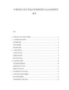 中國婦科門診手術包行業質量管控與認證體系研究報告