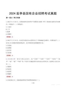 2024鹽亭縣輔警招聘考試真題