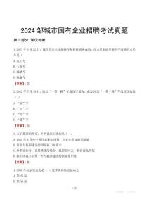 2024鄒城市輔警招聘考試真題