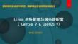 Linux系統(tǒng)管理與服務(wù)器配置（CentOS Stream 9RHEL 9） 課件  項(xiàng)目1  安裝CentOS 9系統(tǒng)及基本配置