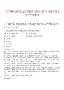2025屆礦冶集團校園招聘正式啟動歷年參考題典型考點含答案解析