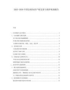 2025-2030中國會(huì)展知識(shí)產(chǎn)權(quán)交易與保護(hù)機(jī)制報(bào)告