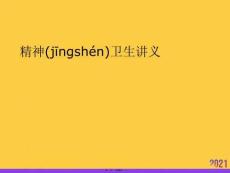 精神衛生講義實用全套PPT