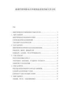 玻璃纖維網(wǎng)格布在外墻保溫系統(tǒng)的耐久性分析