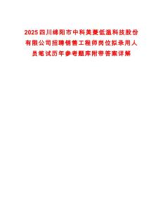 2025四川綿陽市中科美菱低溫科技股份有限公司招聘銷售工程師崗位擬錄用人員筆試歷年參考題庫附帶答案詳解