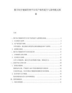 數字醫療健康管理平臺用戶粘性提升與盈利模式探索