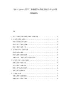 2025-2030中國軍工指揮控制系統(tǒng)升級需求與市場預(yù)測報告