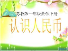 蘇教版一年級數(shù)學(xué)下冊認(rèn)識人民幣新課件(共21張PPT)