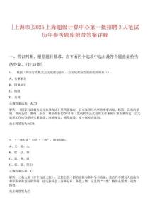 [上海市]2025上海超級計(jì)算中心第一批招聘3人筆試歷年參考題庫附帶答案詳解