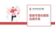 前端可視化框架應用開發 課件1.1 安裝Node.js和Vue.js