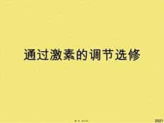 通過激素的調節選修(共21張PPT)