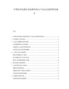 中國醫(yī)用電極行業(yè)標(biāo)準(zhǔn)體系與產(chǎn)品認(rèn)證流程研究報告